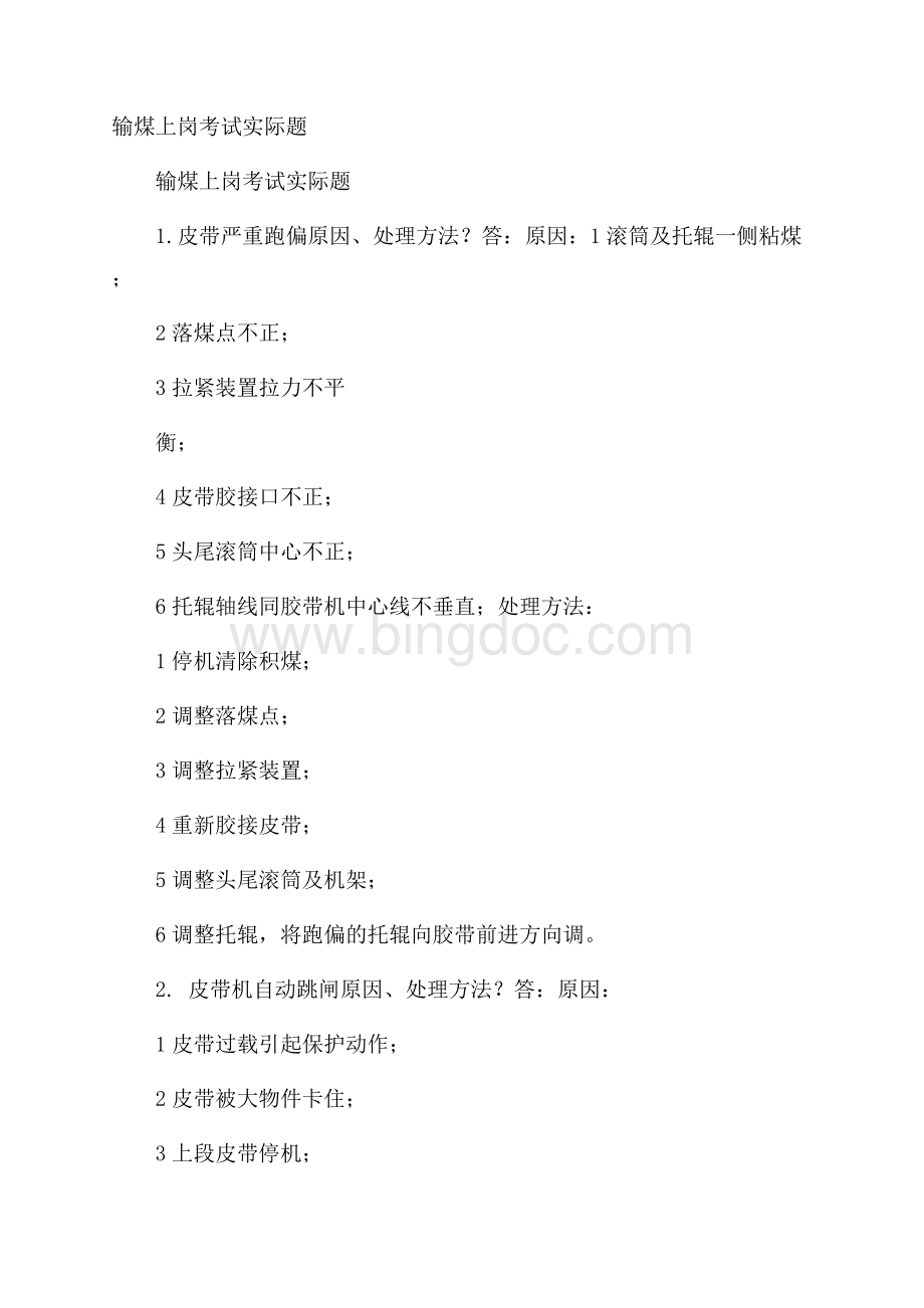 输煤上岗考试实际题.docx