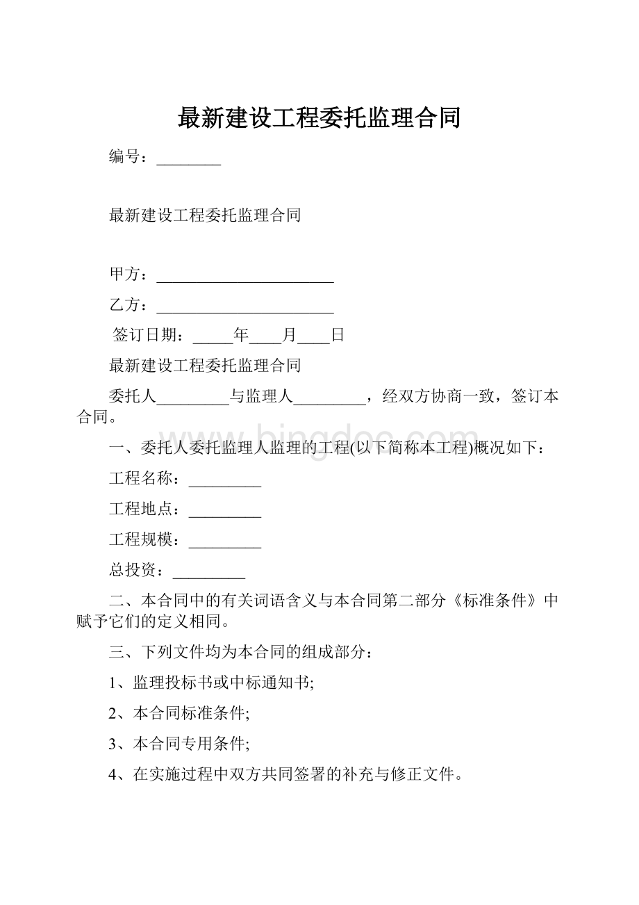 最新建设工程委托监理合同Word格式文档下载.docx