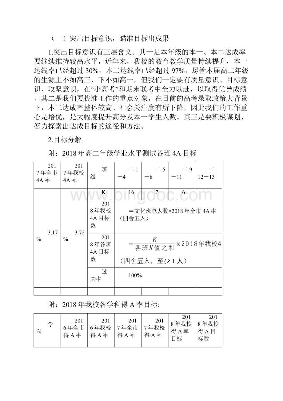 突出目标意识强化常规管理为实现高二年级各项目标而努Word格式文档下载.docx_第2页