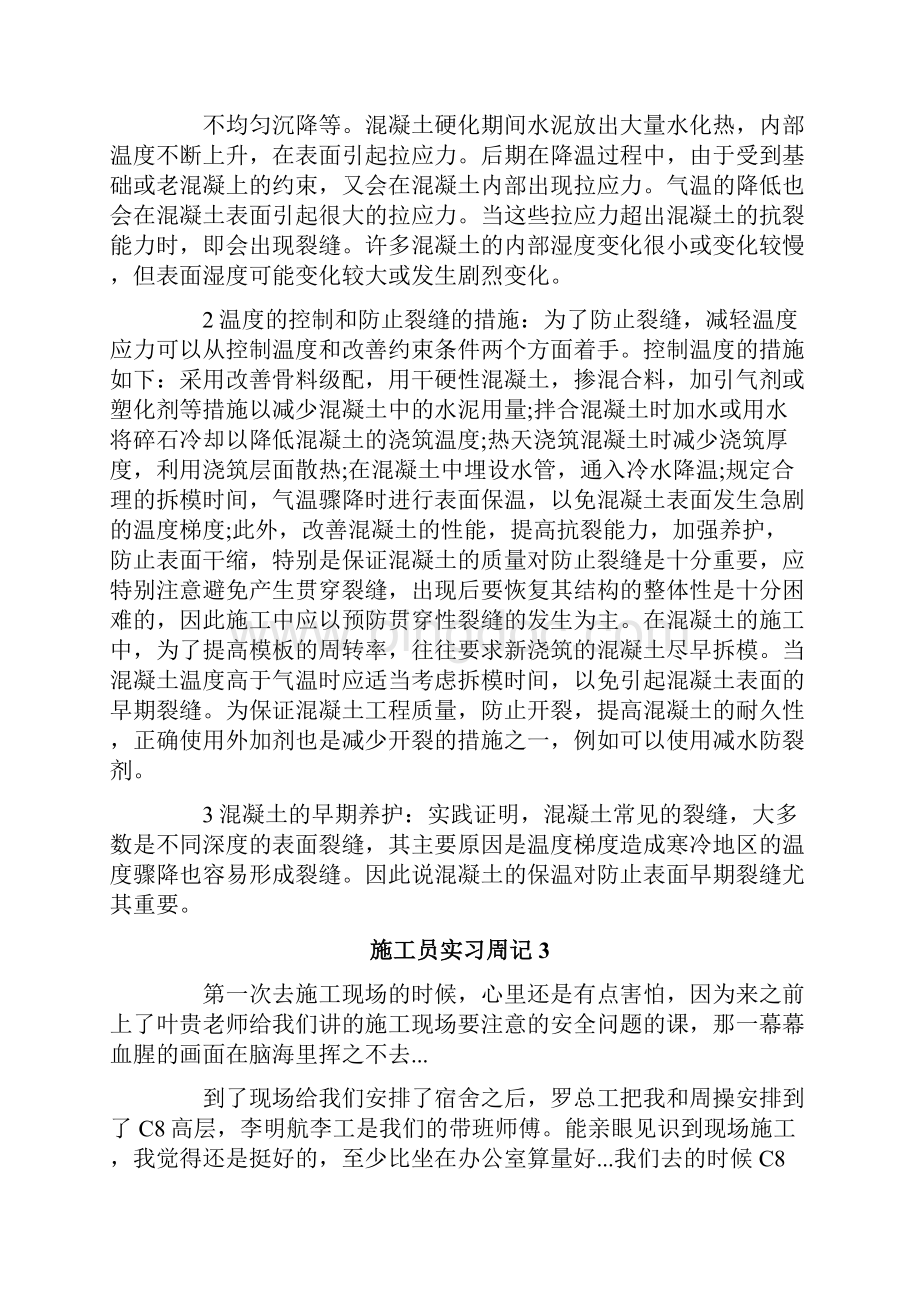 施工员实习周记Word下载.docx_第2页