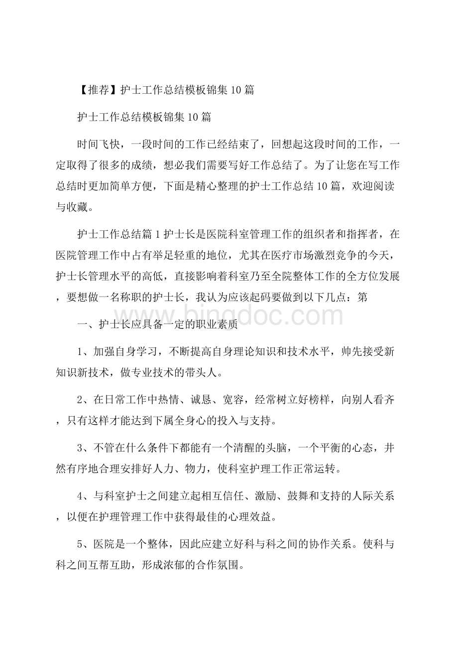 推荐护士工作总结模板锦集10篇Word格式文档下载.docx_第1页