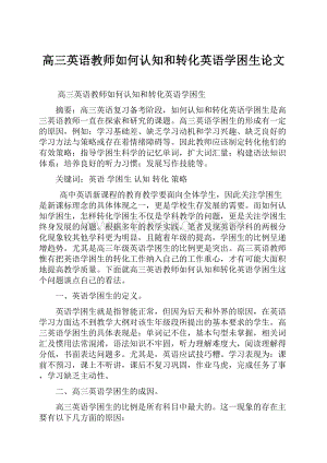 高三英语教师如何认知和转化英语学困生论文文档格式.docx