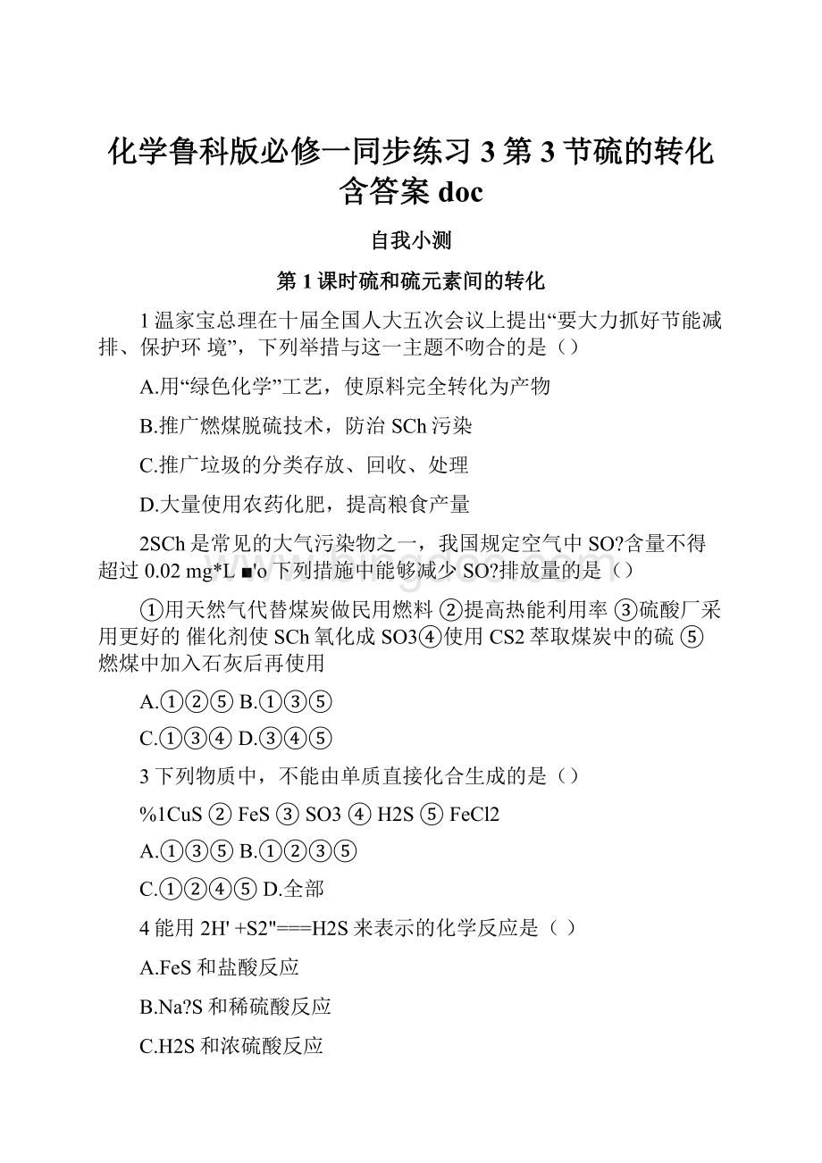 化学鲁科版必修一同步练习3第3节硫的转化含答案docWord格式文档下载.docx_第1页