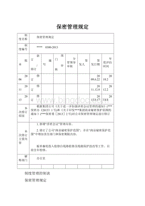 保密管理规定.docx