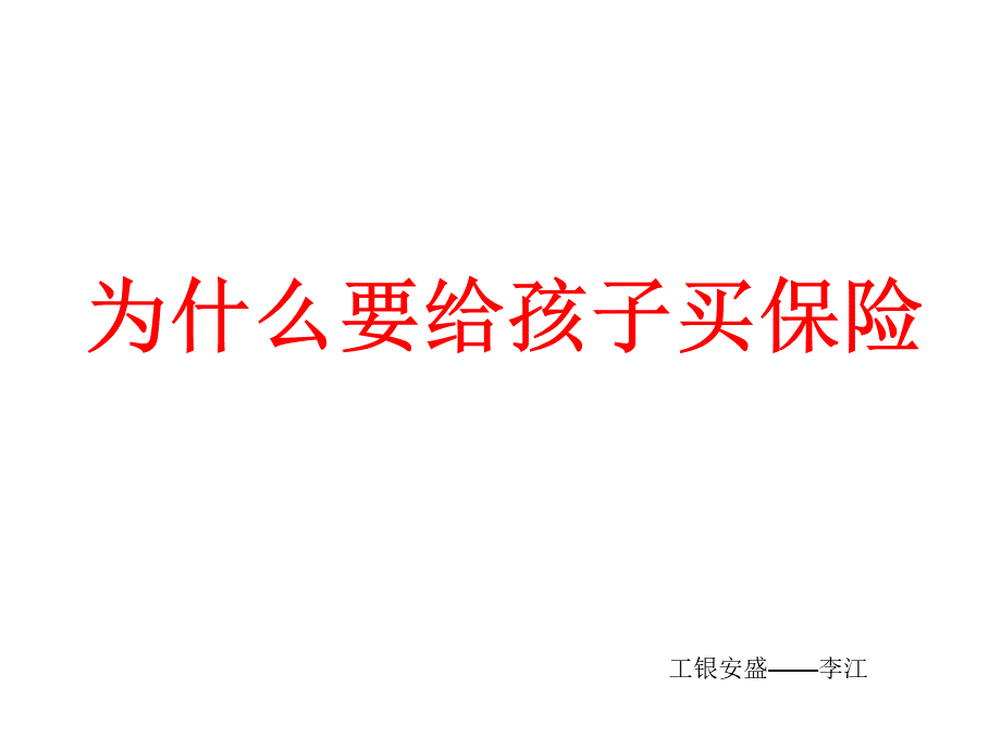 为什么要给孩子买保险.ppt