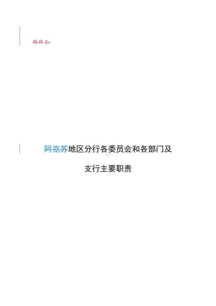 邮储银行地区分行各委员会和各部门及支行主要职责Word文档格式.doc_第1页