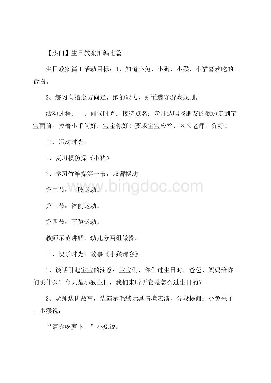 热门生日教案汇编七篇Word文档格式.docx