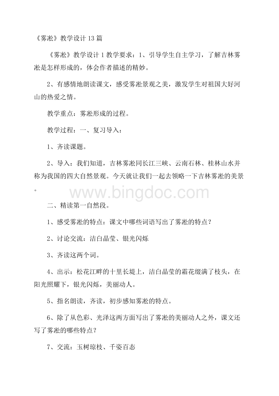 《雾凇》教学设计13篇文档格式.docx_第1页