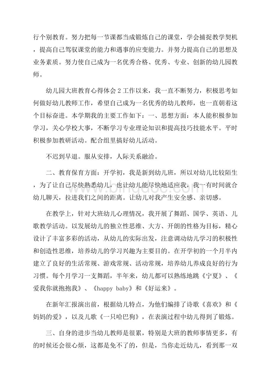 幼儿园大班教育心得体会范文教育心得体会.docx_第3页