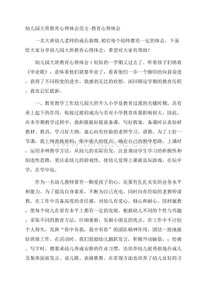 幼儿园大班教育心得体会范文教育心得体会.docx