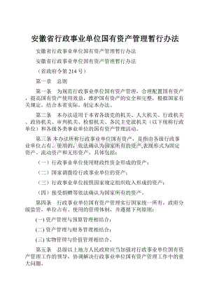 安徽省行政事业单位国有资产管理暂行办法Word格式.docx