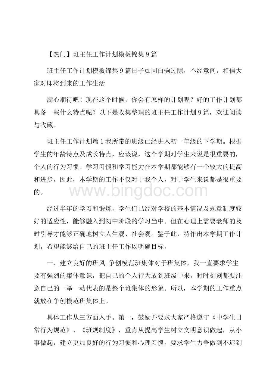 热门班主任工作计划模板锦集9篇Word文档下载推荐.docx_第1页