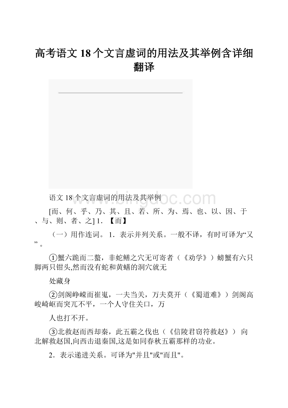 高考语文18个文言虚词的用法及其举例含详细翻译Word格式.docx_第1页