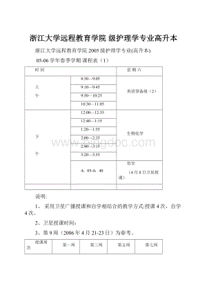 浙江大学远程教育学院 级护理学专业高升本.docx