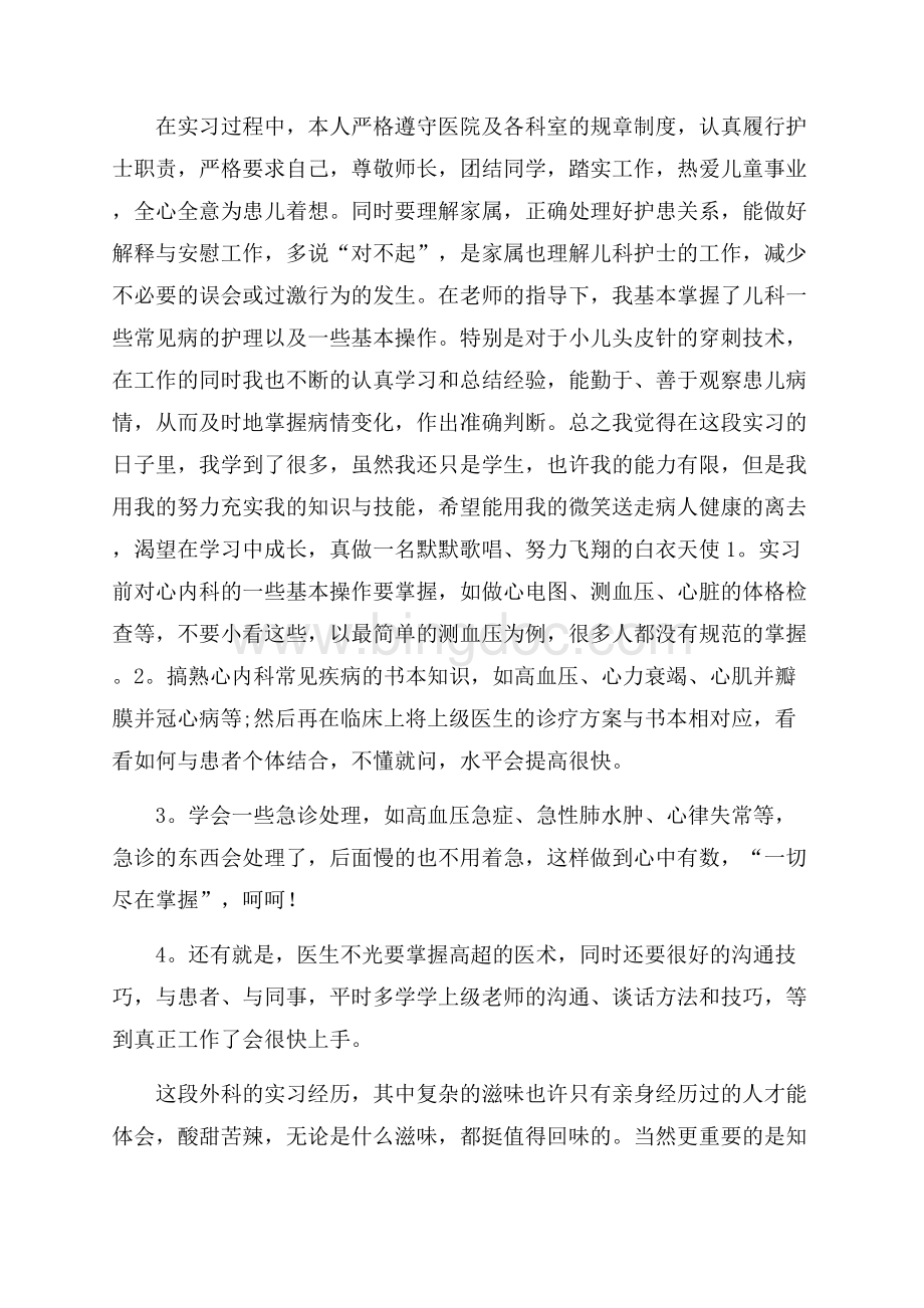 精品实习自我鉴定锦集9篇.docx_第3页