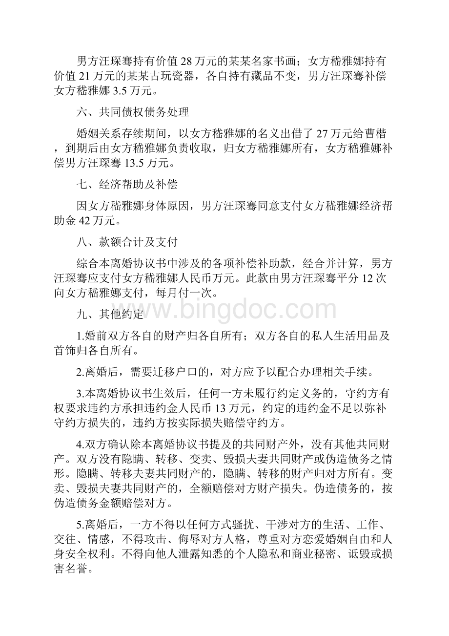 嵇雅的离婚协议书附离婚协议模板Word文档下载推荐.docx_第3页