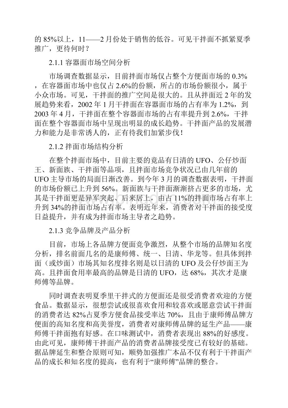 康师傅新面上市推广方案Word格式.docx_第2页