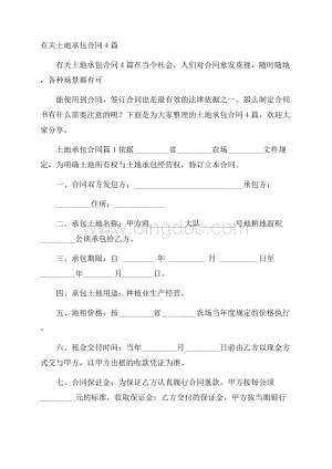 有关土地承包合同4篇Word文档下载推荐.docx