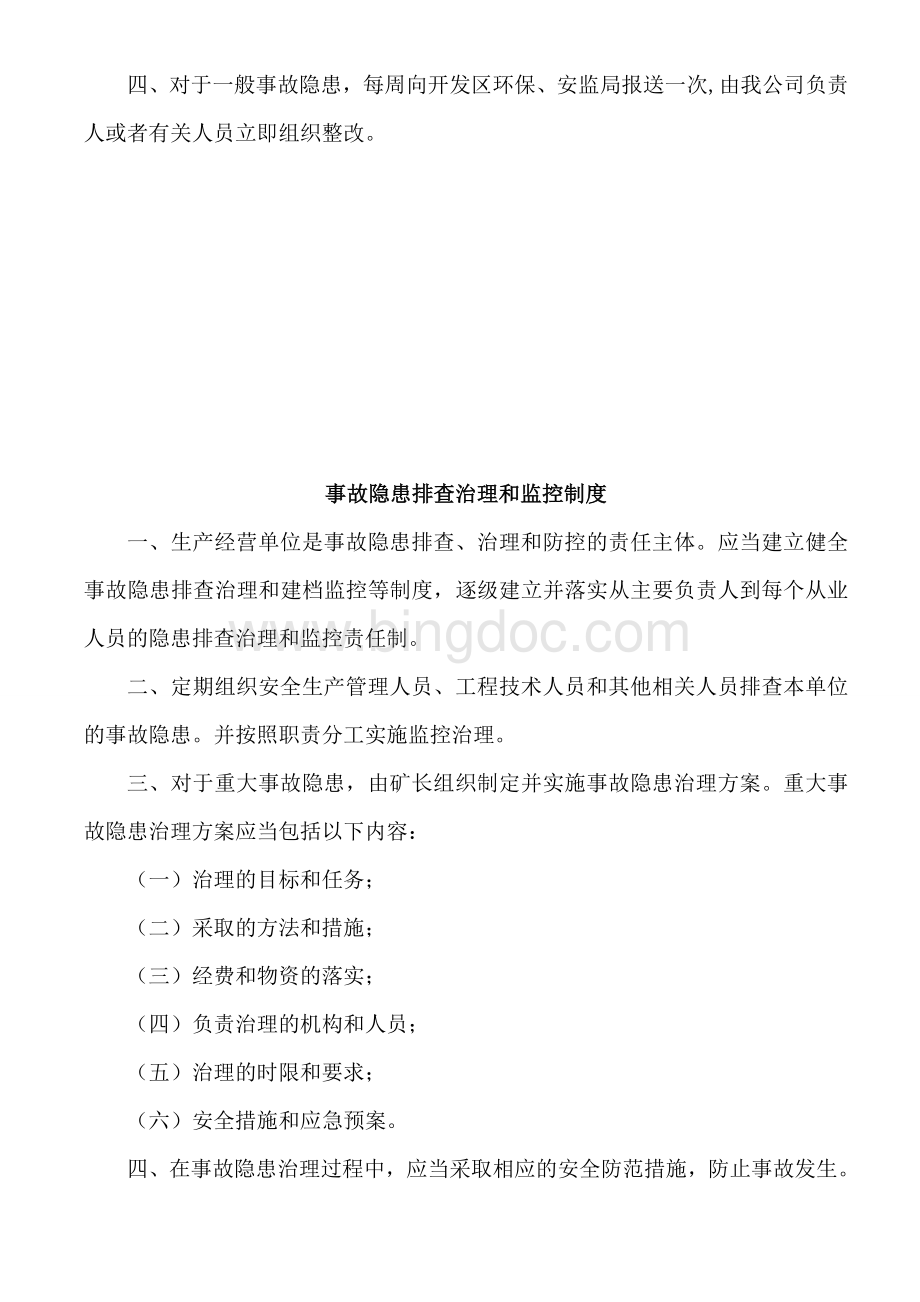 事故隐患排查治理资金使用专项制度Word格式文档下载.doc_第3页