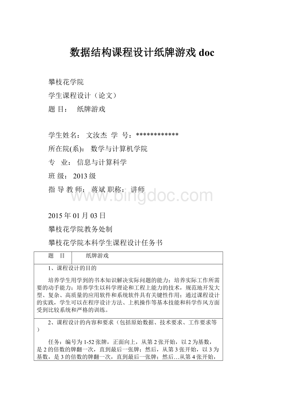 数据结构课程设计纸牌游戏doc.docx