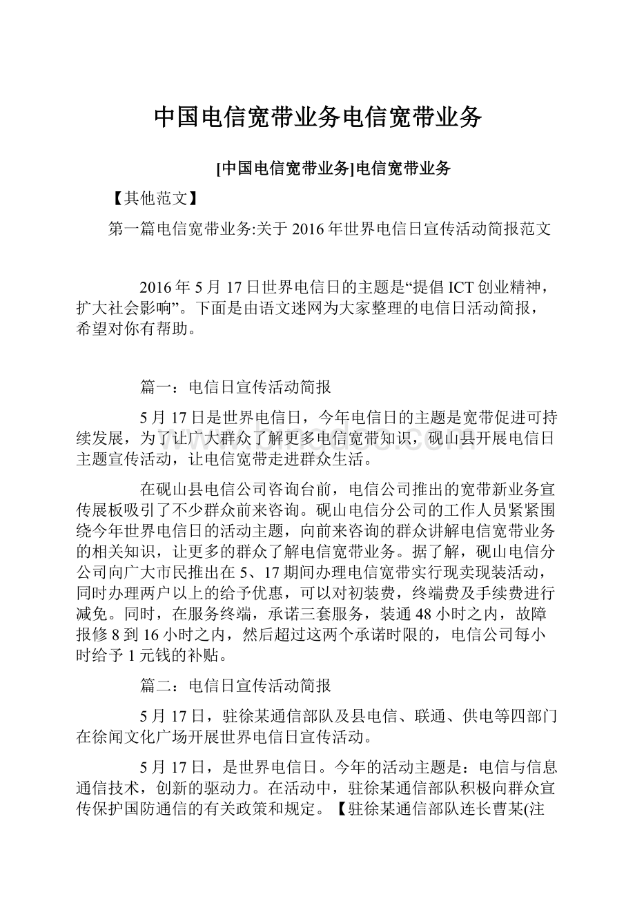 中国电信宽带业务电信宽带业务Word文件下载.docx_第1页