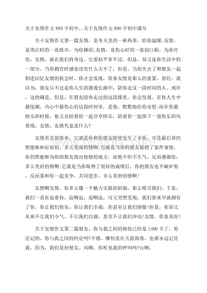 关于友情作文800字初中,,关于友情作文800字初中满分Word下载.docx