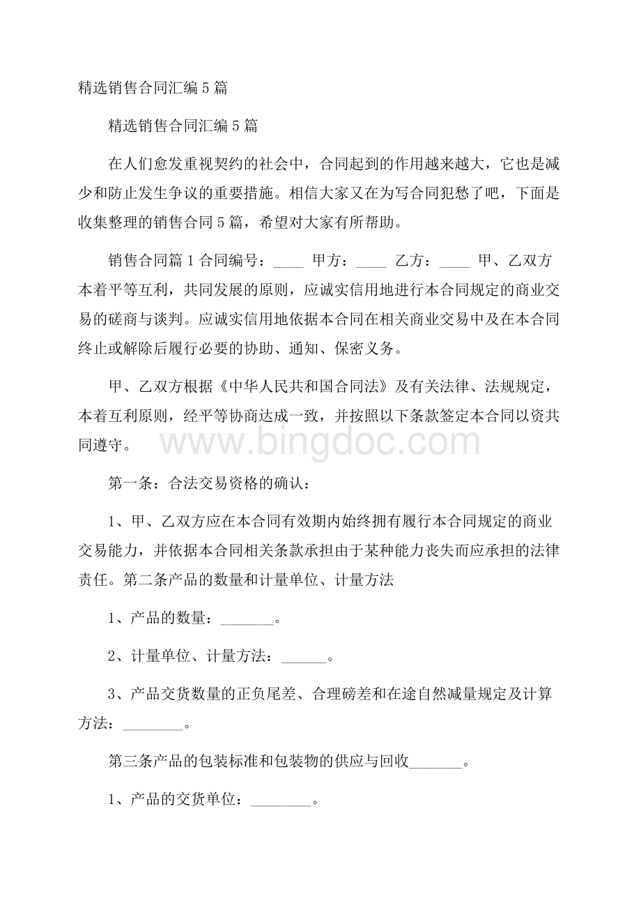 精选销售合同汇编5篇.docx_第1页