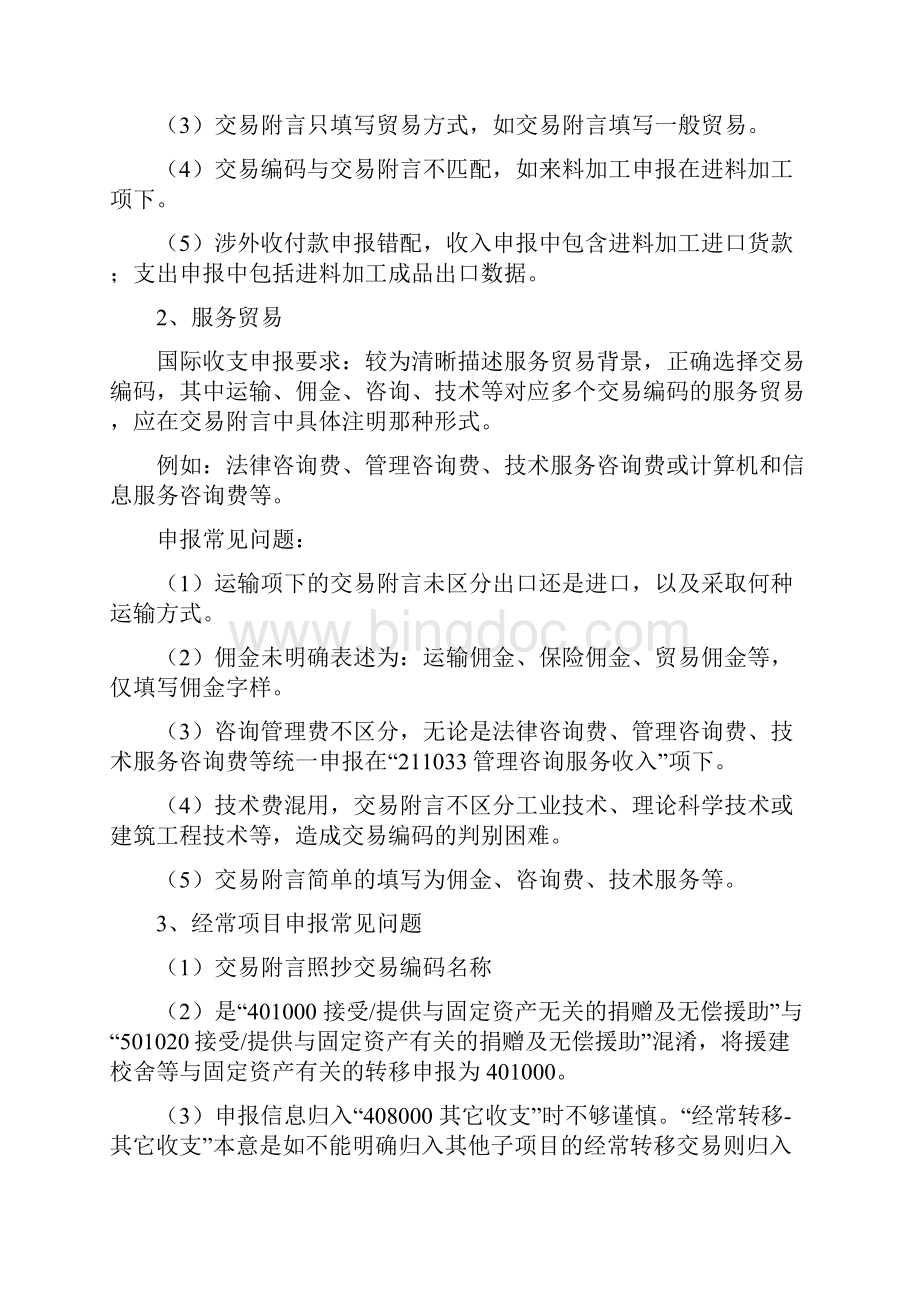 国际收支间接申报指南.docx_第3页