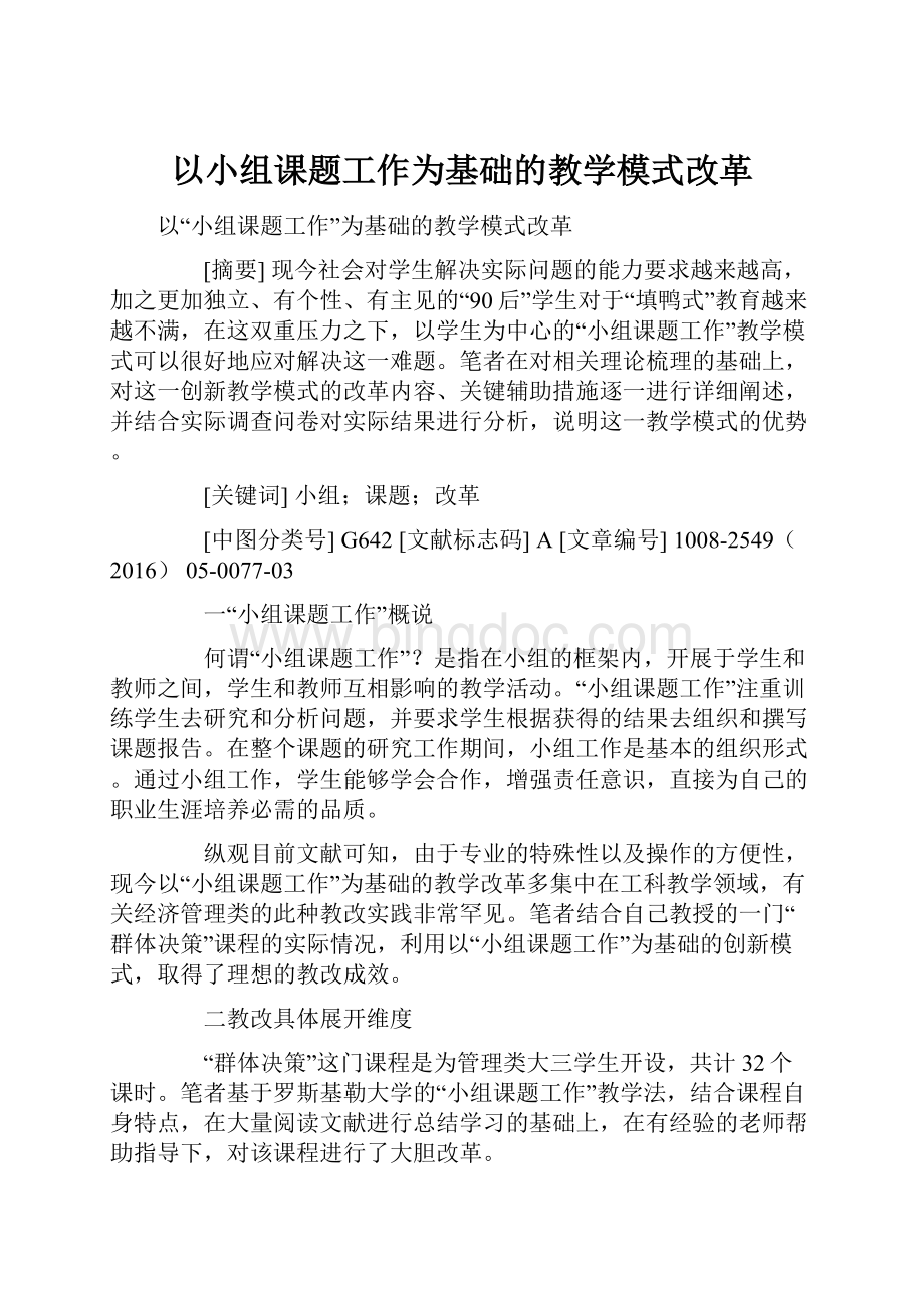 以小组课题工作为基础的教学模式改革文档格式.docx