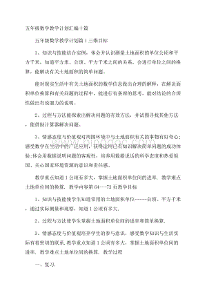 五年级数学教学计划汇编十篇.docx