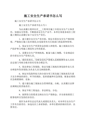 施工安全生产承诺书怎么写Word文件下载.docx