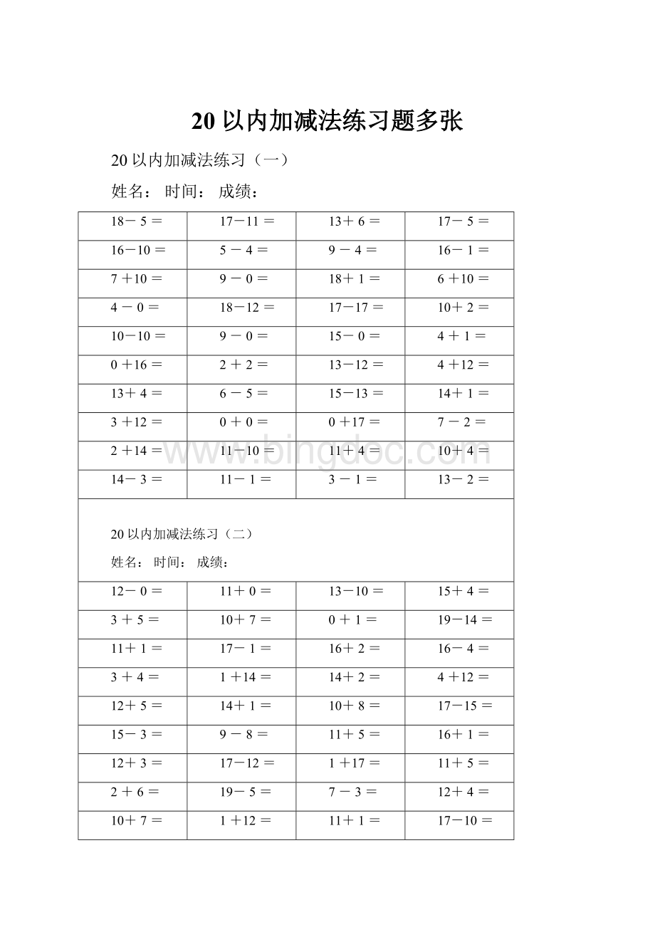 20以内加减法练习题多张.docx_第1页