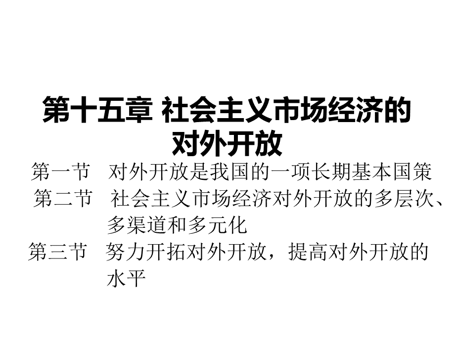 社会主义市场经济的对外开放.ppt