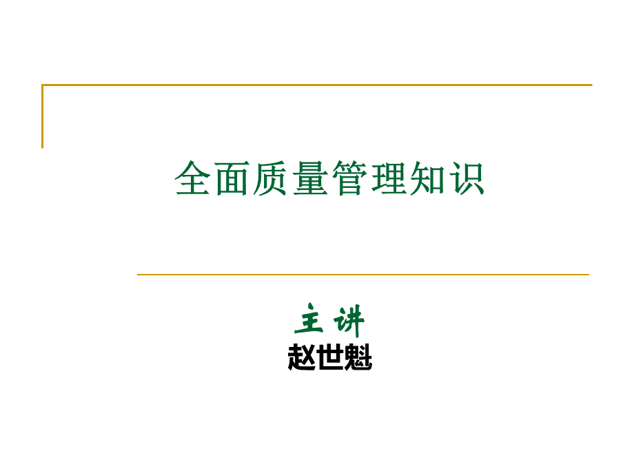 全面质量管理知识.ppt