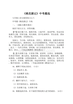 《桃花源记》中考题选Word格式文档下载.docx