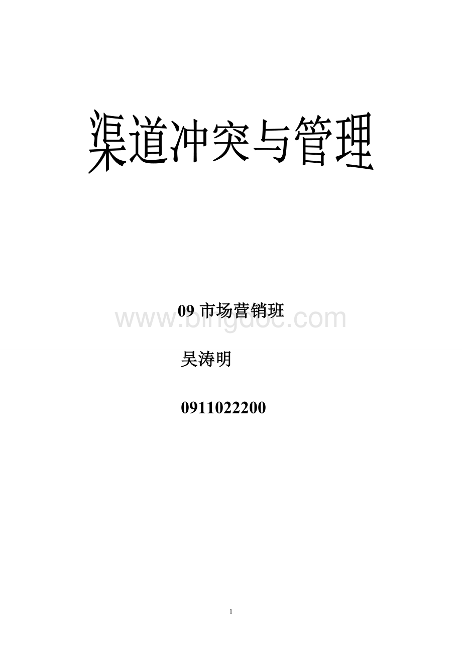 渠道管理与渠道冲突Word格式文档下载.doc_第1页