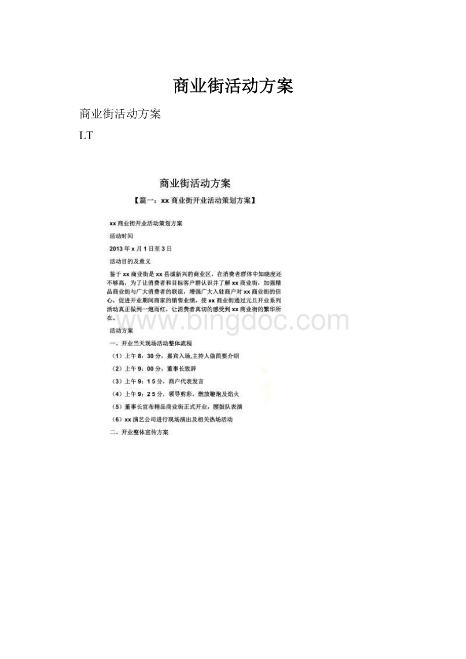 商业街活动方案.docx_第1页