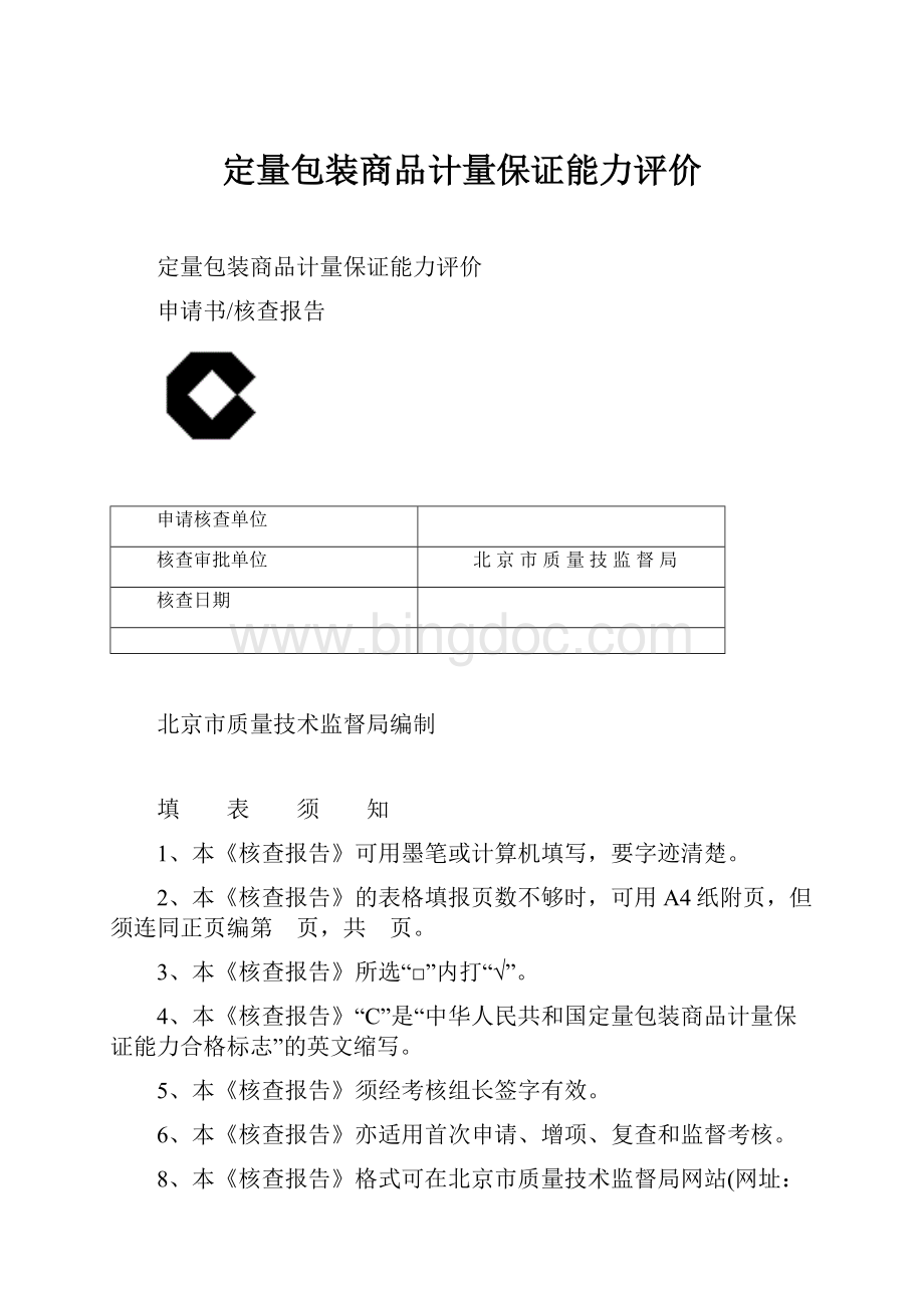 定量包装商品计量保证能力评价.docx_第1页