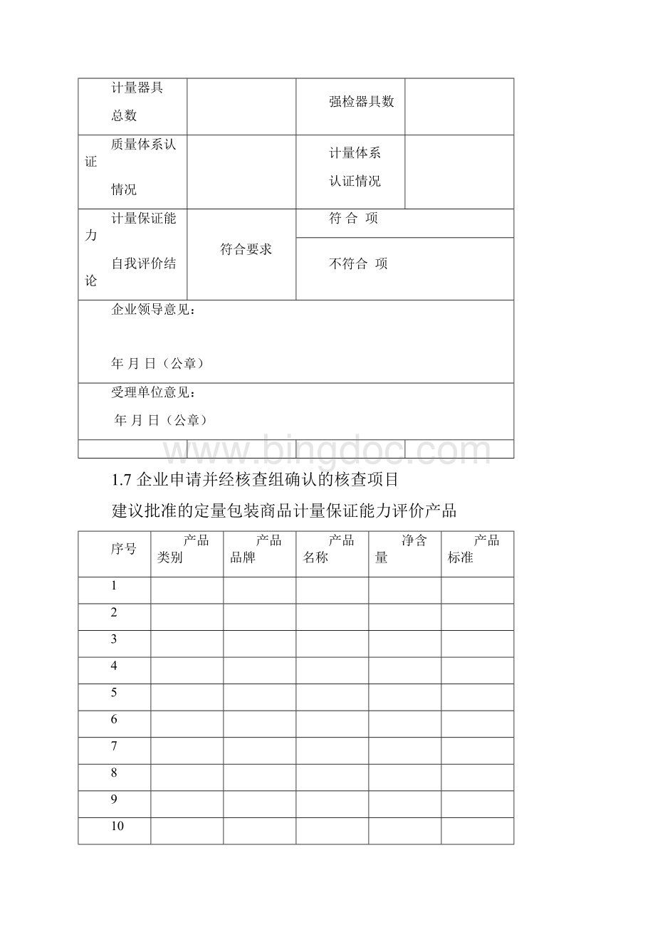 定量包装商品计量保证能力评价Word文档下载推荐.docx_第3页