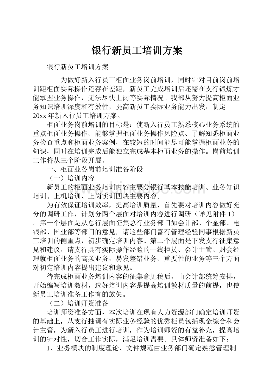 银行新员工培训方案Word文档下载推荐.docx_第1页