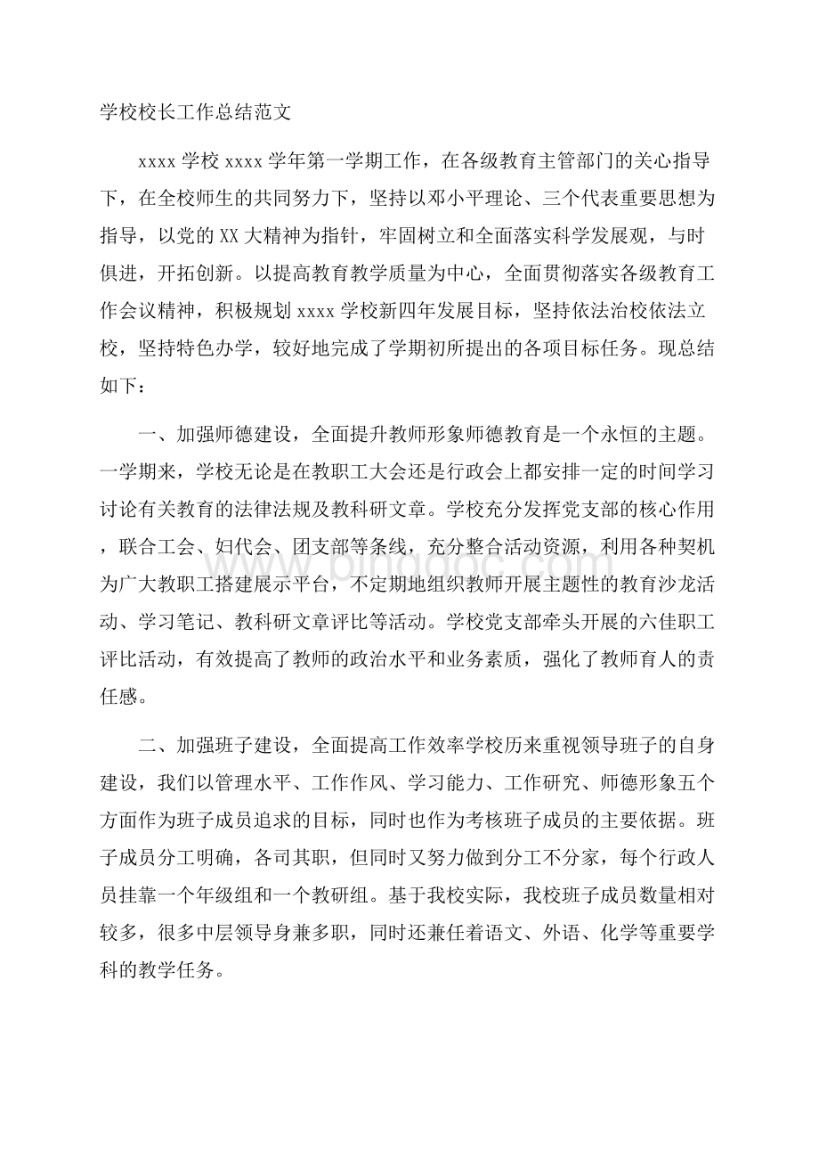 学校校长工作总结范文Word格式文档下载.docx_第1页