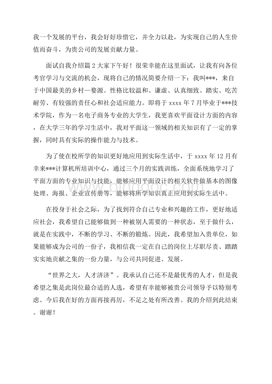 热门面试自我介绍范文合集四篇.docx_第2页