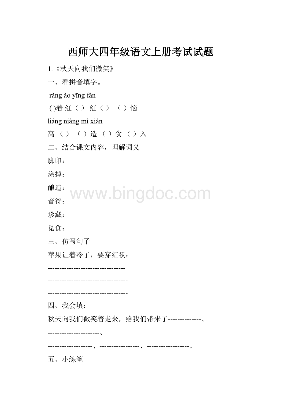 西师大四年级语文上册考试试题.docx