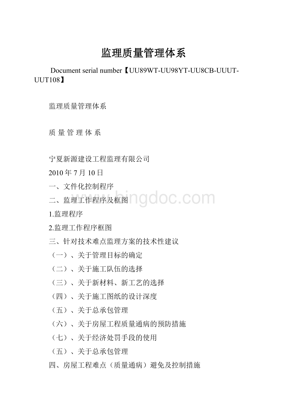 监理质量管理体系Word格式.docx_第1页