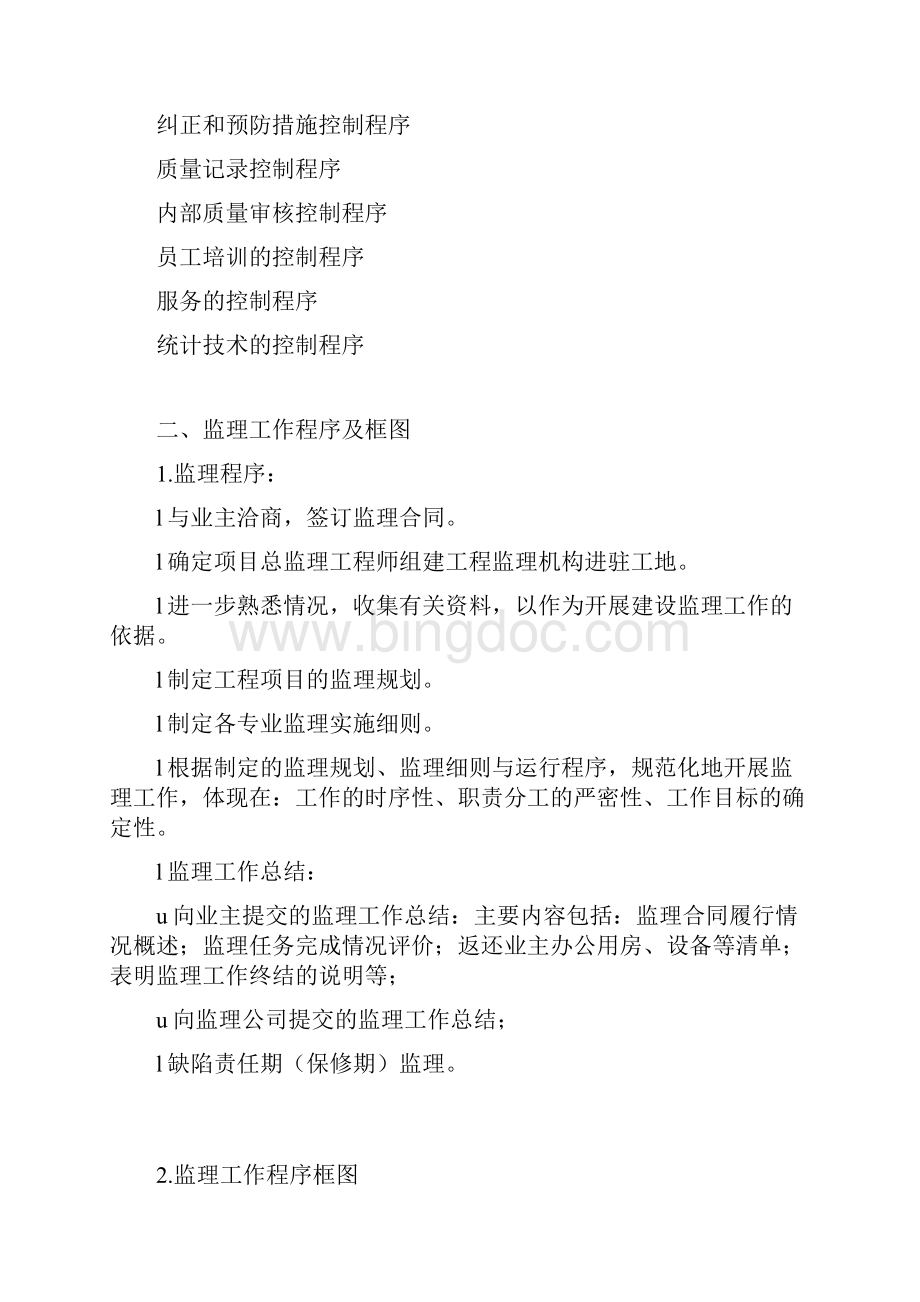 监理质量管理体系Word格式.docx_第3页