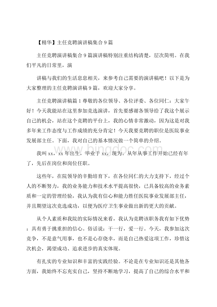 精华主任竞聘演讲稿集合9篇Word格式文档下载.docx