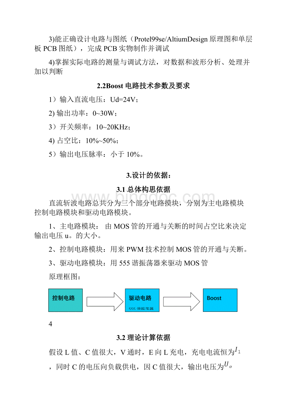 升压斩波电路课程设计报告Word文档下载推荐.docx_第3页