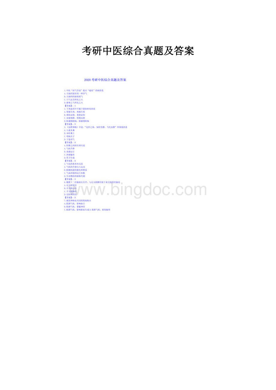 考研中医综合真题及答案Word格式.docx_第1页