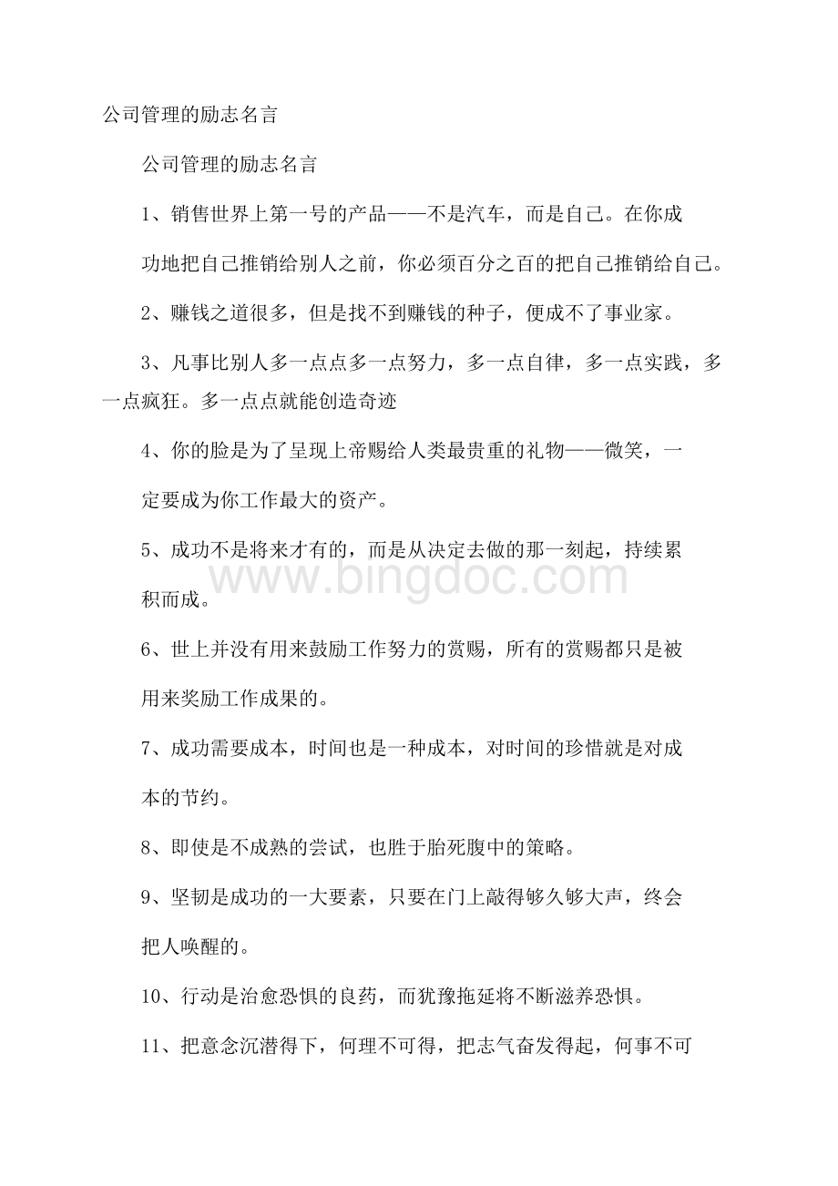 公司管理的励志名言Word格式.docx_第1页