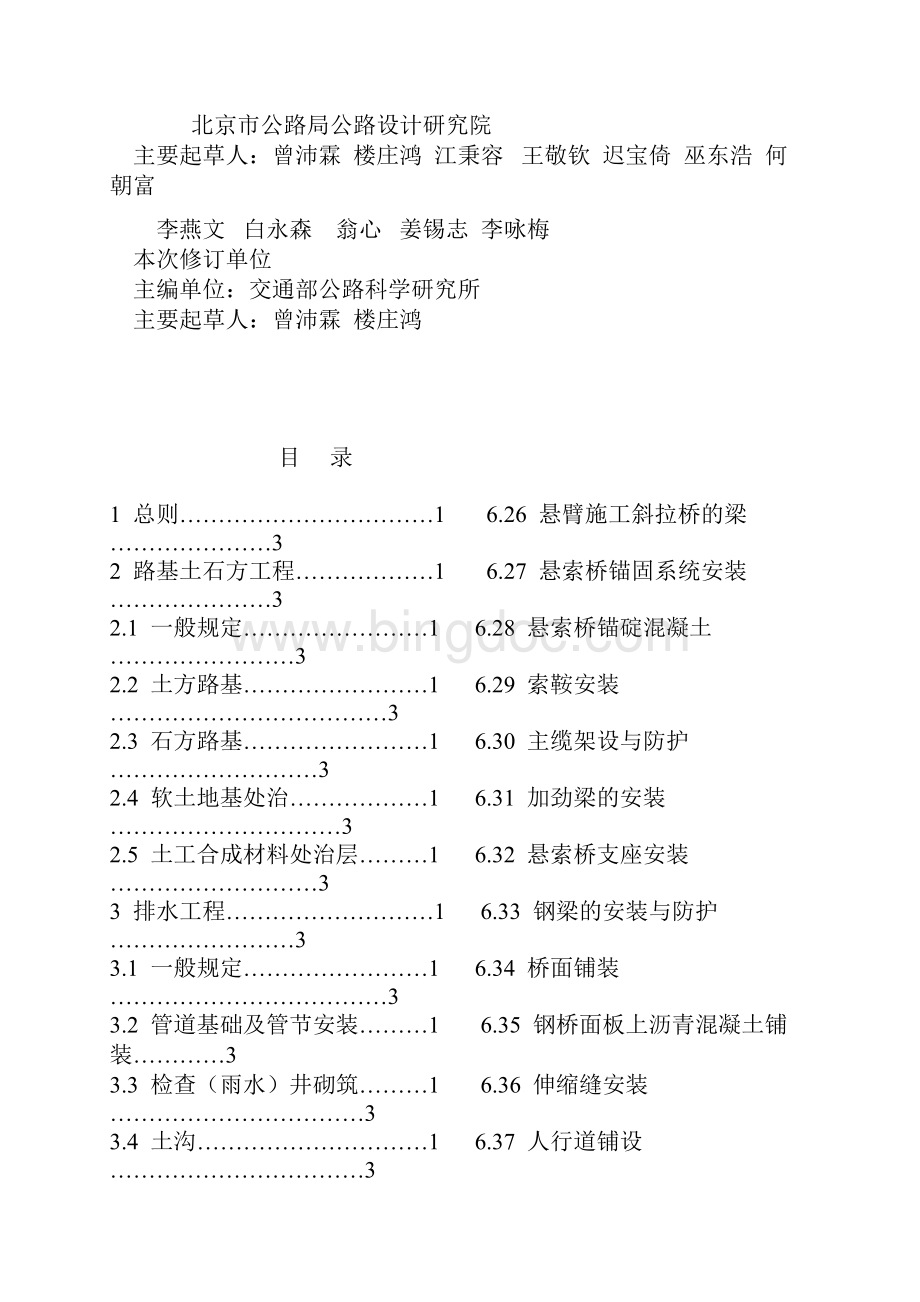 公路工程质量检验评定标准范本Word文档格式.docx_第2页